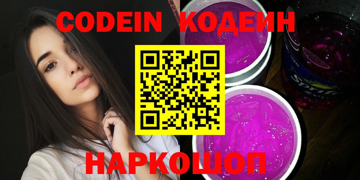 Кудымкар  Кодеин напиток Lean (лин)  Вход с VPN 